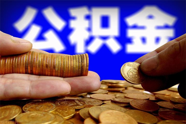 岑溪公积金急用钱取（急需用钱住房公积金怎么取）