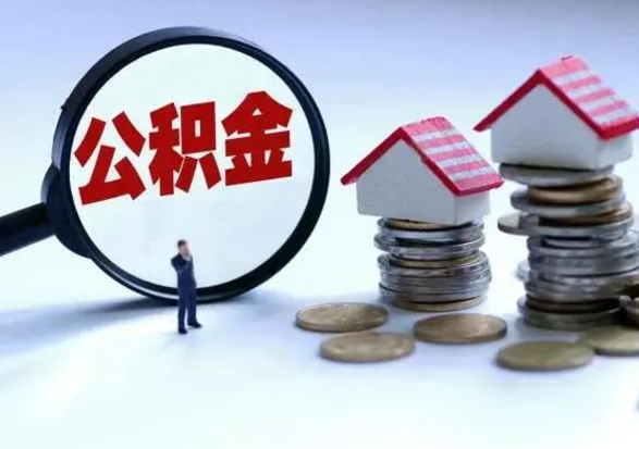 岑溪离职了怎么取公积金（离职了怎么提取住房公积金的钱）