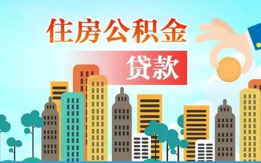 岑溪公积金离职取条件（住房公积金提取条件离职怎么提取）